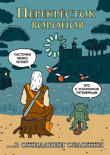 По «настоятельной просьбе» Анджея Сапковского книга «Перекрёсток воронов» из цикла «Ведьмак» выйдет в России одновременно с остальным миром