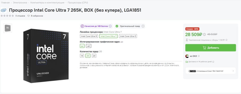 Розничная цена Core Ultra 7 265KF упала до $230 — процессор уценили на 40 %